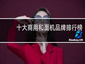 十大商用和面机品牌排行榜