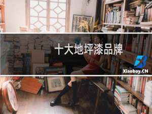十大地坪漆品牌