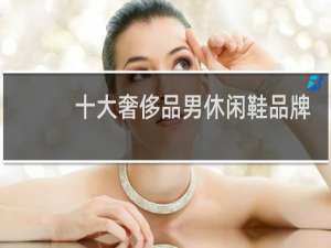 十大奢侈品男休闲鞋品牌