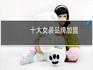 十大女装品牌加盟