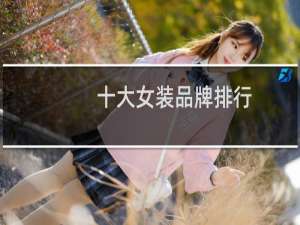十大女装品牌排行