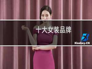 十大女装品牌