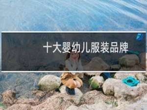 十大婴幼儿服装品牌