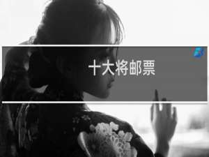 十大将邮票