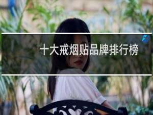 十大戒烟贴品牌排行榜