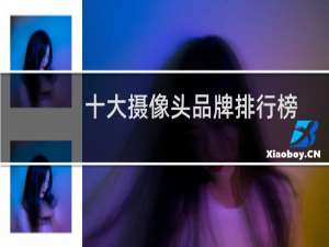 十大摄像头品牌排行榜