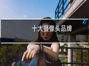 十大摄像头品牌