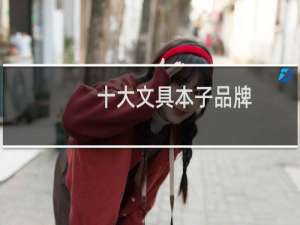 十大文具本子品牌