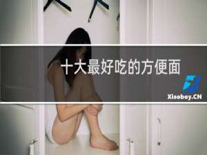 十大最好吃的方便面