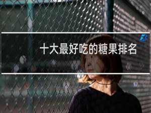 十大最好吃的糖果排名