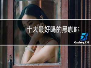 十大最好喝的黑咖啡