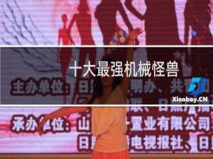 十大最强机械怪兽
