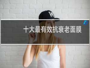 十大最有效抗衰老面膜