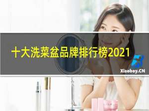 十大洗菜盆品牌排行榜2021