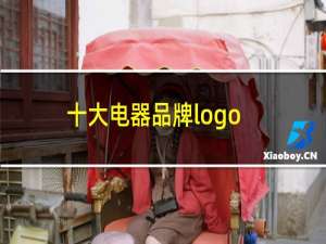 十大电器品牌logo