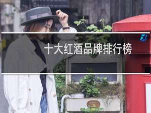 十大红酒品牌排行榜