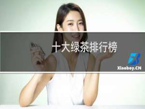 十大绿茶排行榜