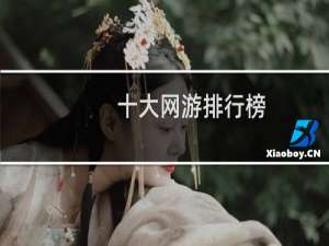 十大网游排行榜,你玩过几个?