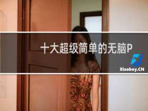 十大超级简单的无脑PC游戏