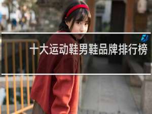 十大运动鞋男鞋品牌排行榜