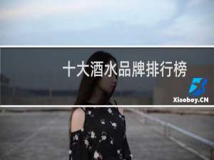 十大酒水品牌排行榜