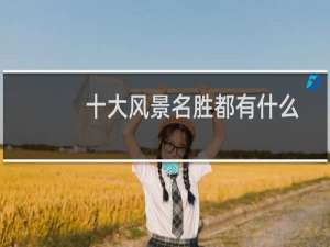 十大风景名胜都有什么