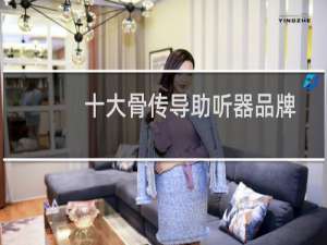 十大骨传导助听器品牌