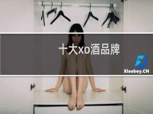 十大xo酒品牌