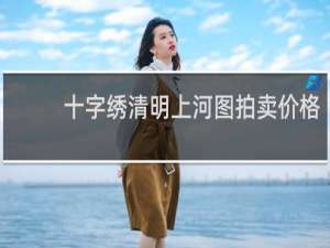 十字绣清明上河图拍卖价格