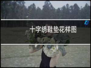 十字绣鞋垫花样图（十字绣进货）