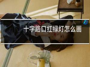 十字路口红绿灯怎么画