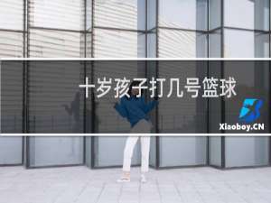 十岁孩子打几号篮球