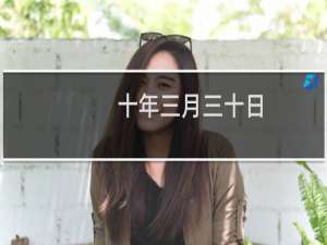 十年三月三十日