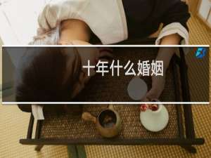 十年什么婚姻