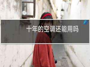 十年的空调还能用吗