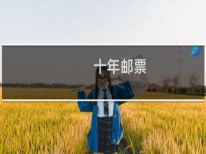 十年邮票