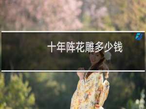 十年阵花雕多少钱