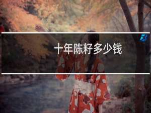 十年陈籽多少钱