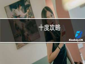 十度攻略