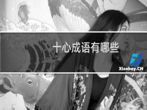 十心成语有哪些