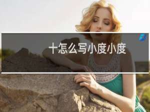 十怎么写小度小度