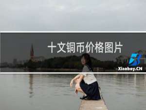 十文铜币价格图片