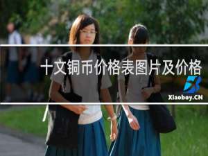十文铜币价格表图片及价格