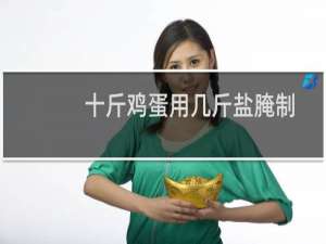 十斤鸡蛋用几斤盐腌制