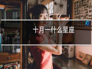 十月一什么星座
