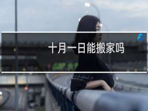 十月一日能搬家吗