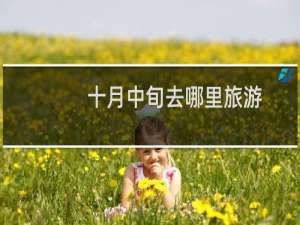 十月中旬去哪里旅游