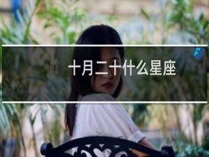 十月二十什么星座