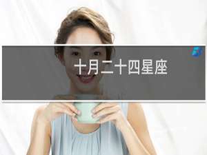 十月二十四星座