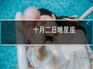十月二日啥星座